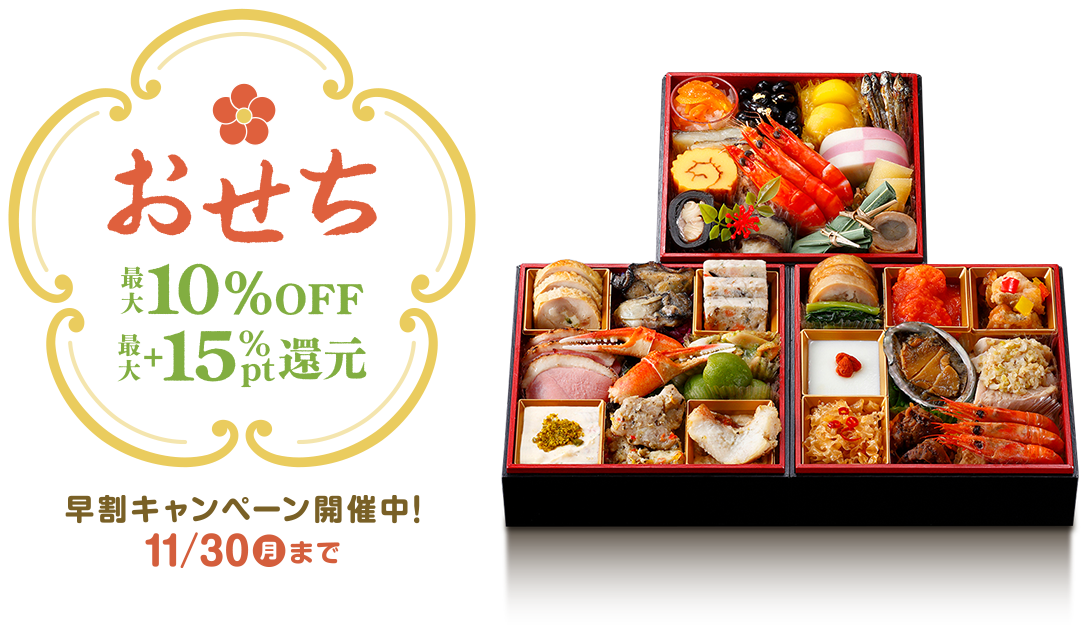 おせち特集最大10%OFF 最大+15%ポイント還元