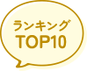 ランキングTOP10