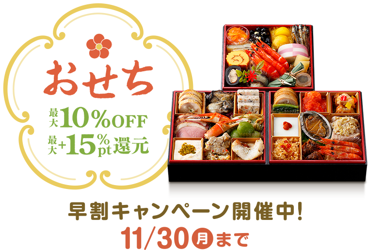 おせち特集最大10%OFF 最大+15%ポイント還元