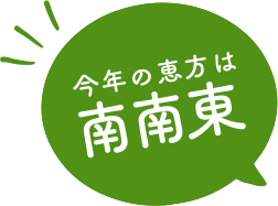 今年の恵方は南南東