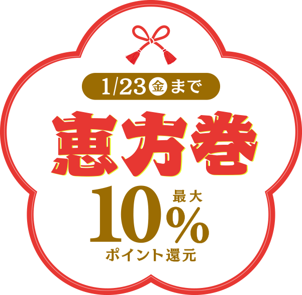 1/23（金）まで恵方巻最大10%ポイント還元