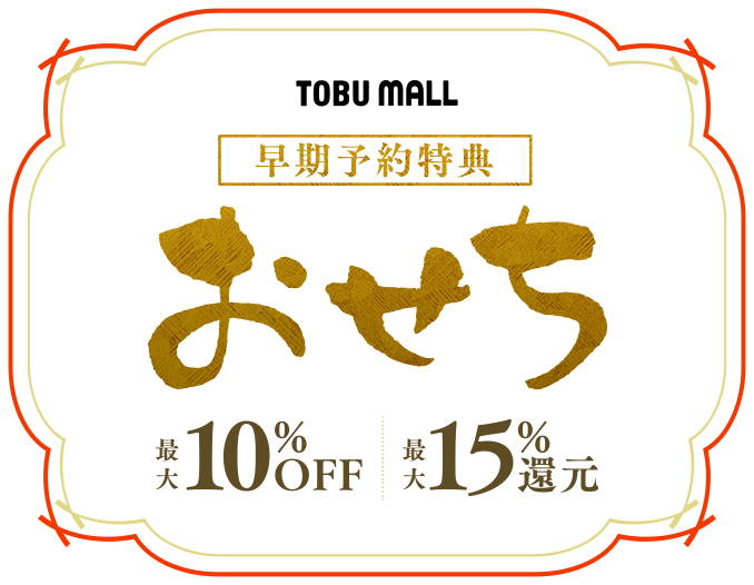 おせち早期予約特典特集