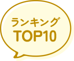 ランキングTOP10