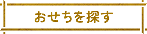 おせちを探す