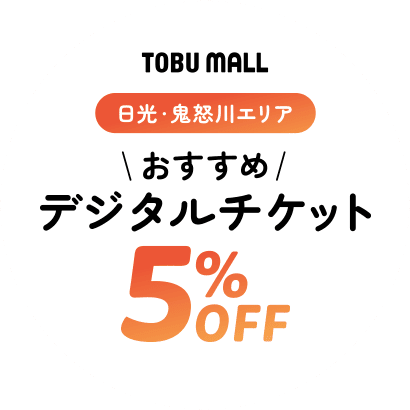 おすすめデジタルチケット5%off