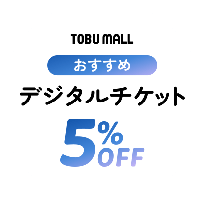 おすすめデジタルチケット5%off