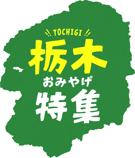 栃木おみやげ特集