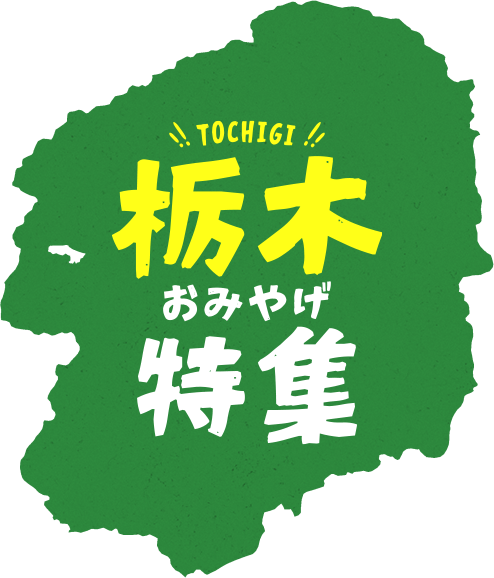 栃木おみやげ特集