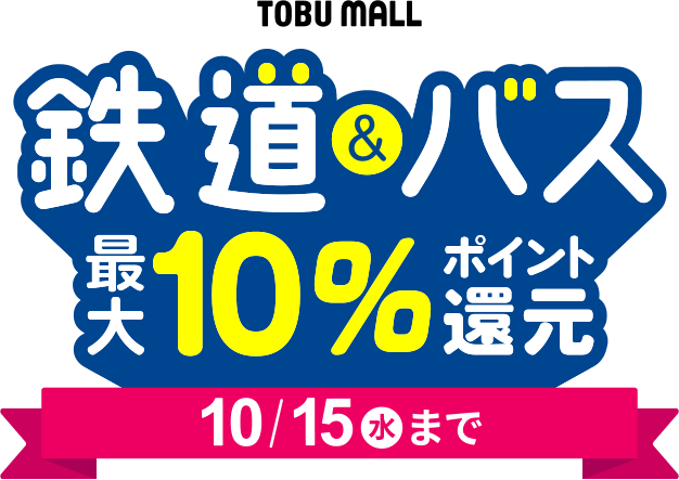 鉄道&バスグッズ最大10%ポイント還元