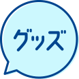 グッズ