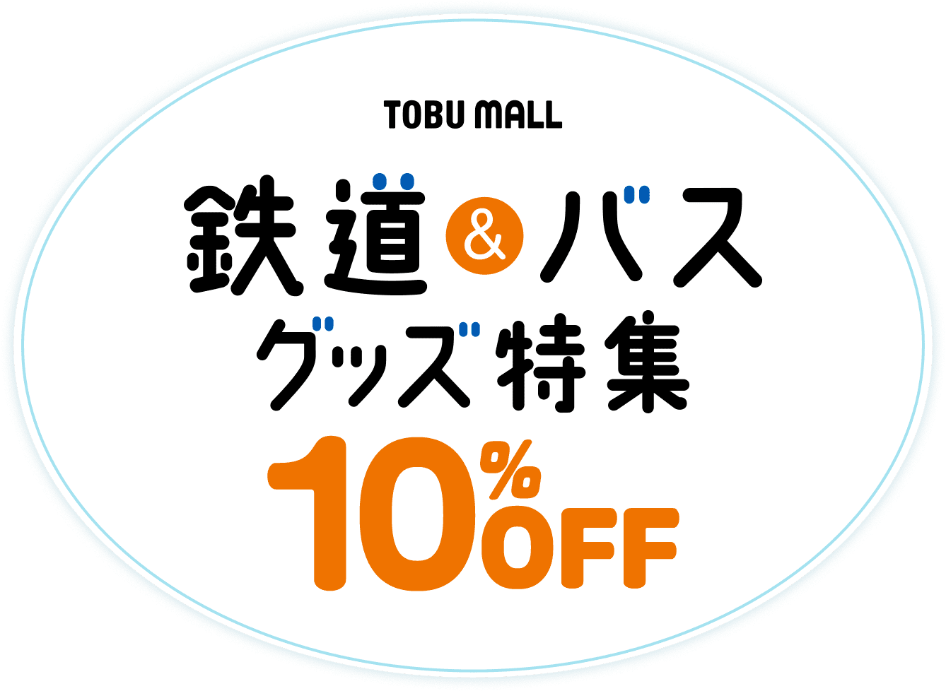 鉄道&バスグッズ特集10%OFF