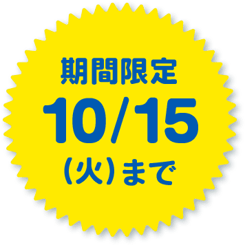 期間限定10/15(火)まで