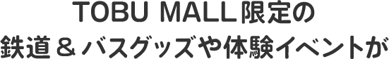 TOBU MALL限定の鉄道&バスグッズや体験イベントが