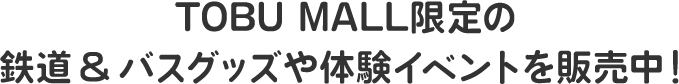 TOBU MALL限定の鉄道&バスグッズや体験イベントを販売中！