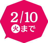 2026年2/10(火)まで