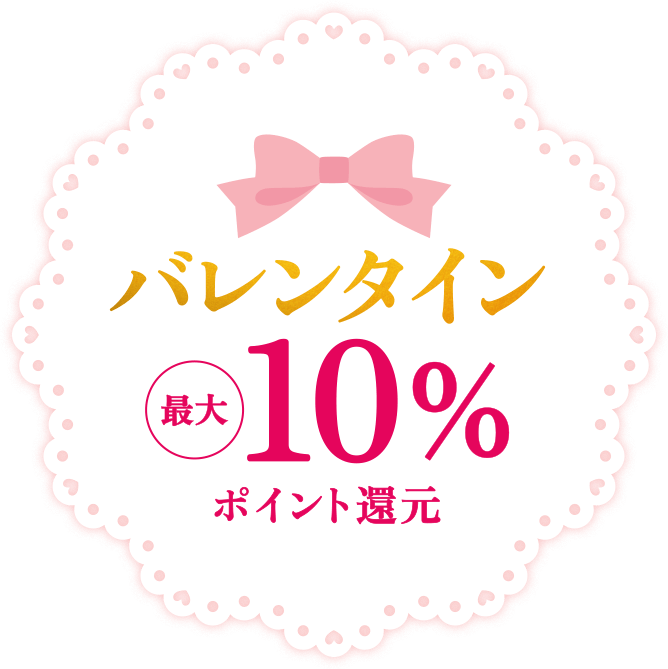 バレンタイン最大10%ポイント還元