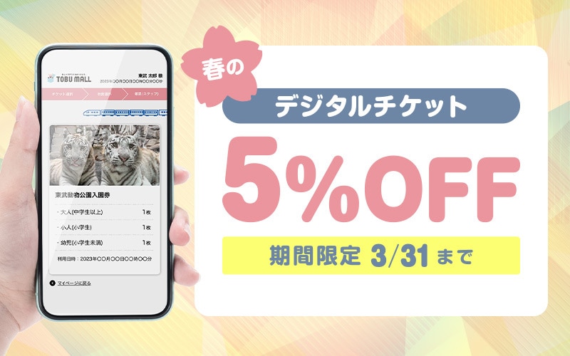 春のデジチケ
