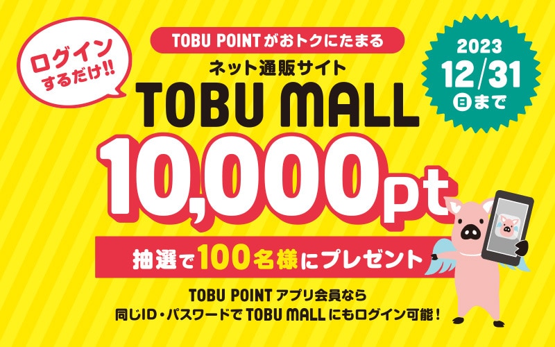 TOBU MALL | TOBU POINTがおトクにたまるネット通販サイト