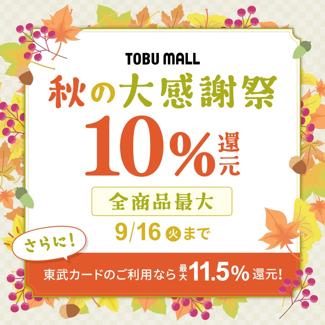秋の大感謝祭全商品10％ポイント還元