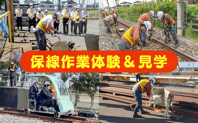 保線作業体験・見学販売中！