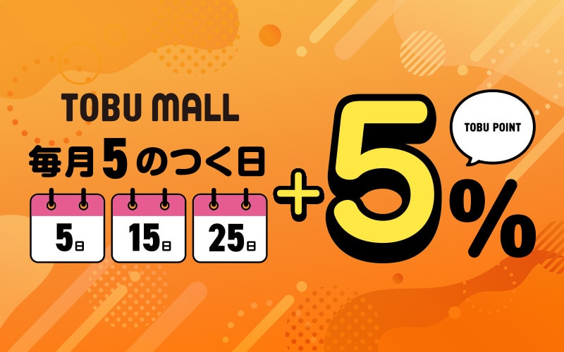 5のつく日還元率アップ