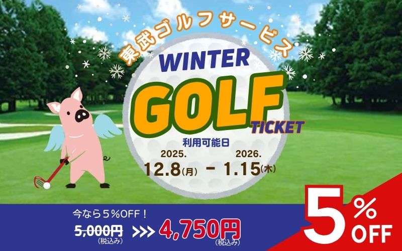 冬ゴルフ