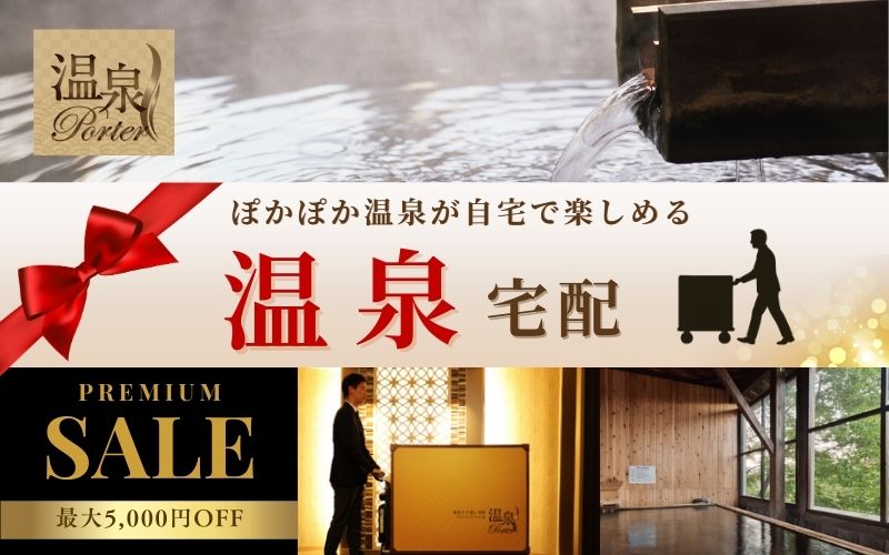 温泉宅配セール