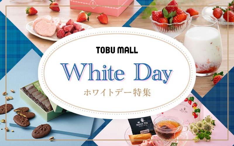 2026年ホワイトデー