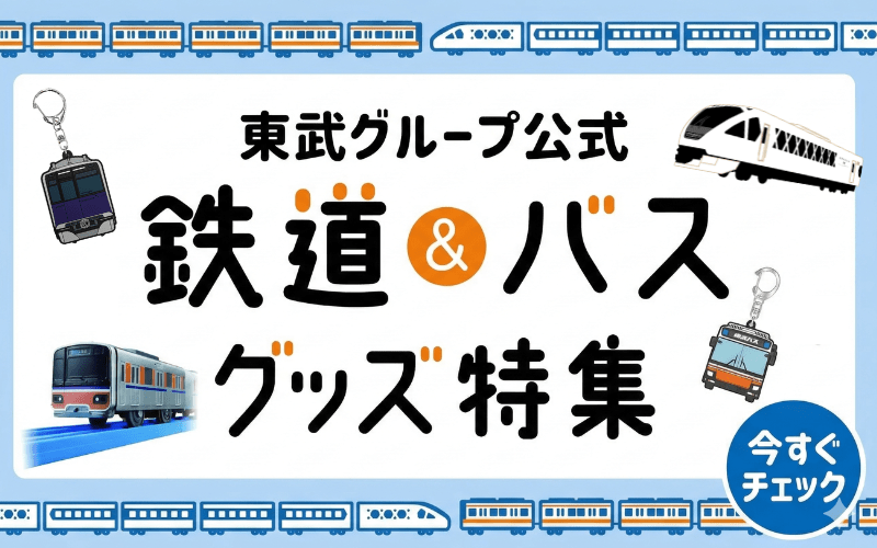 鉄道・バスグッズ販売中！