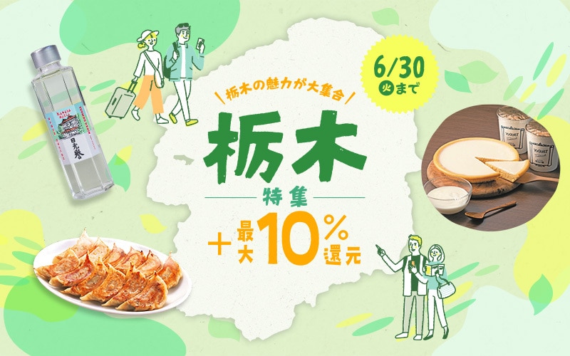 栃木特集