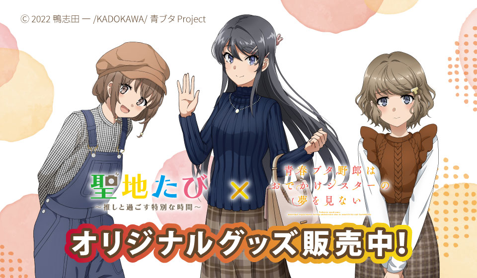 青ブタグッズ
