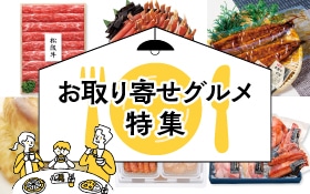 おうちで贅沢！お取り寄せグルメ特集