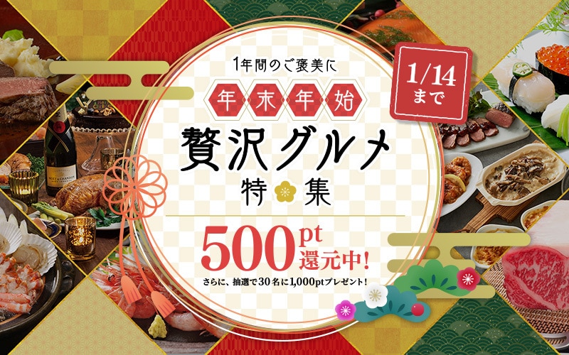 贅沢グルメ特集！ 1/15まで