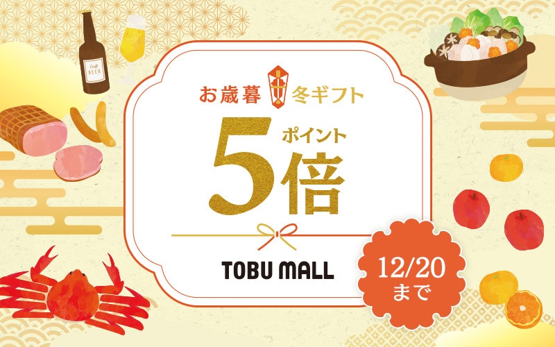 ポイント5倍！お歳暮・冬ギフト特集 12/20まで
