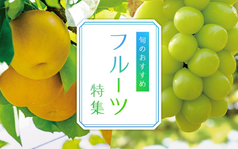 旬のフルーツ夏