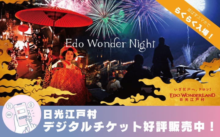 Edo Wonder Night 2024秋