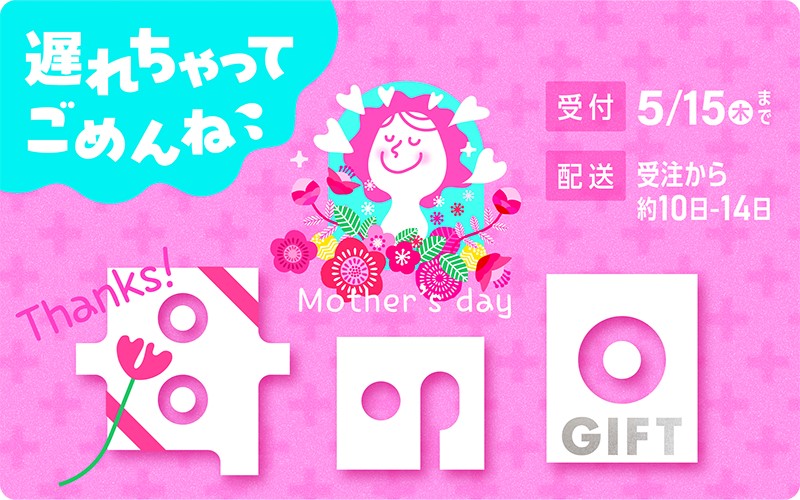 遅れてごめんね母の日