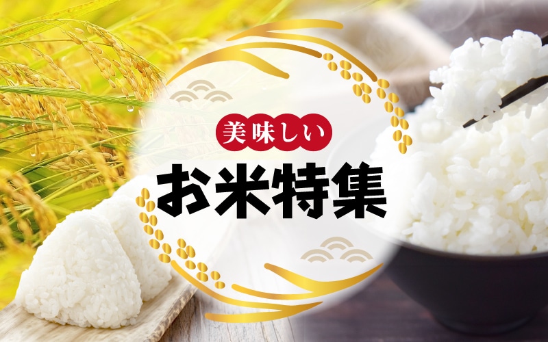 お米特集