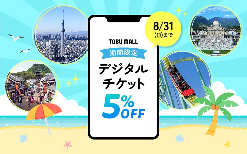 2025夏のデジチケ