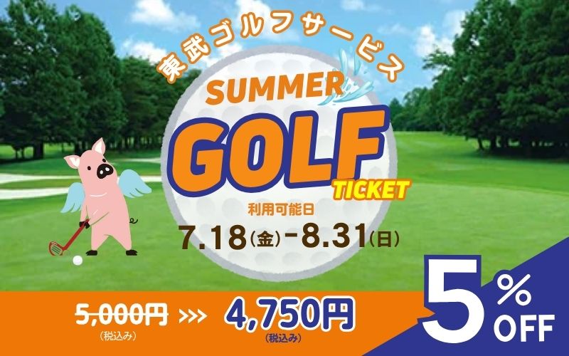 2025夏ゴルフチケット