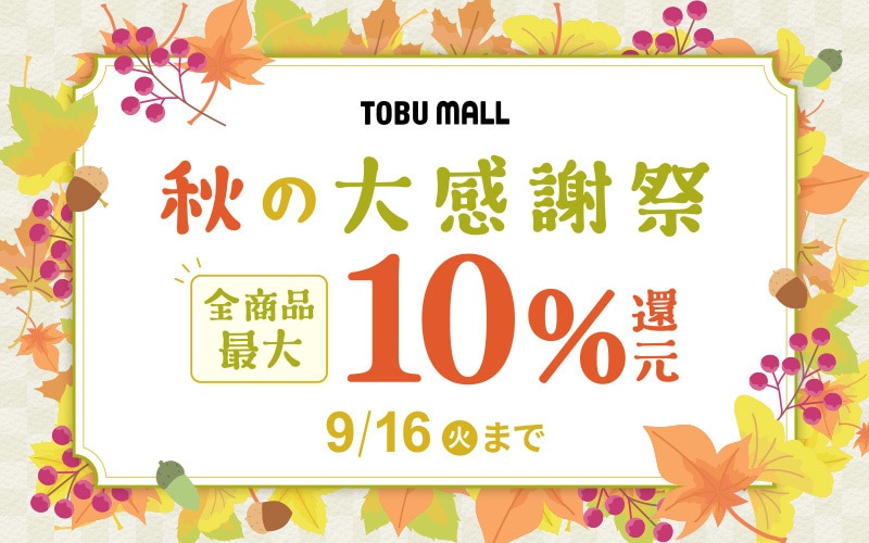 TOBU MALL | TOBU POINTがおトクにたまるネット通販サイト